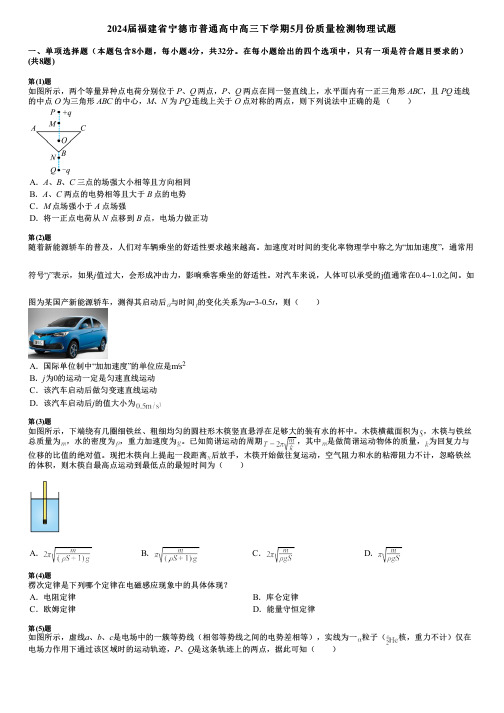 2024届福建省宁德市普通高中高三下学期5月份质量检测物理试题