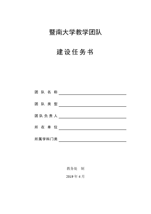 暨南大学教学团队建设任务书