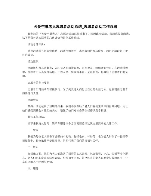 关爱空巢老人志愿者活动总结_志愿者活动工作总结