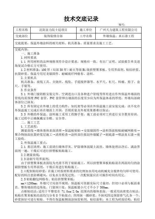 外墙保温、真石漆施工技术交底