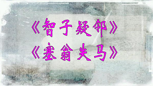 2018-2019新人教版七年级语文上册30智子疑邻塞翁失马复习课件ppt优质课件