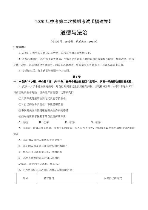 (福建卷)2020年中考道德与法治第二次模拟考试(原卷版)