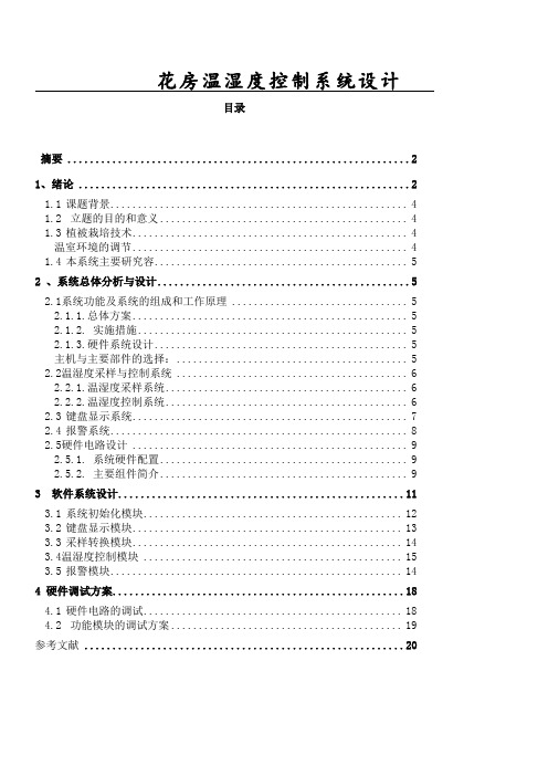 花房温湿度控制系统设计