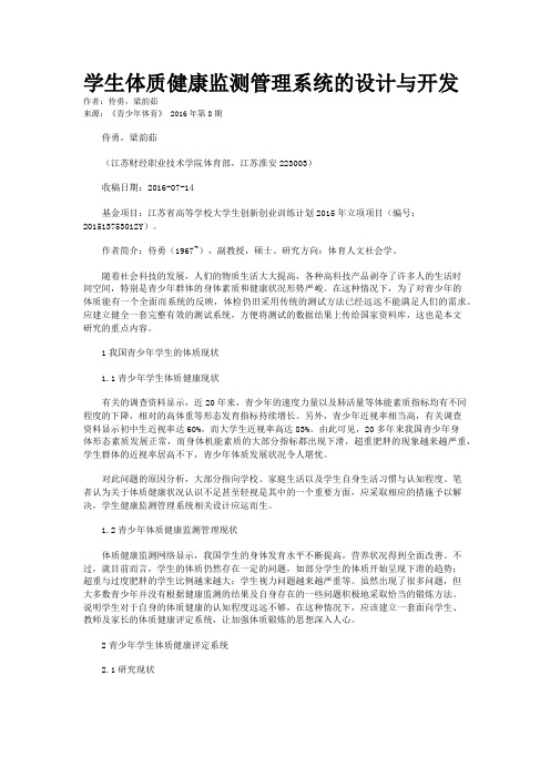 学生体质健康监测管理系统的设计与开发