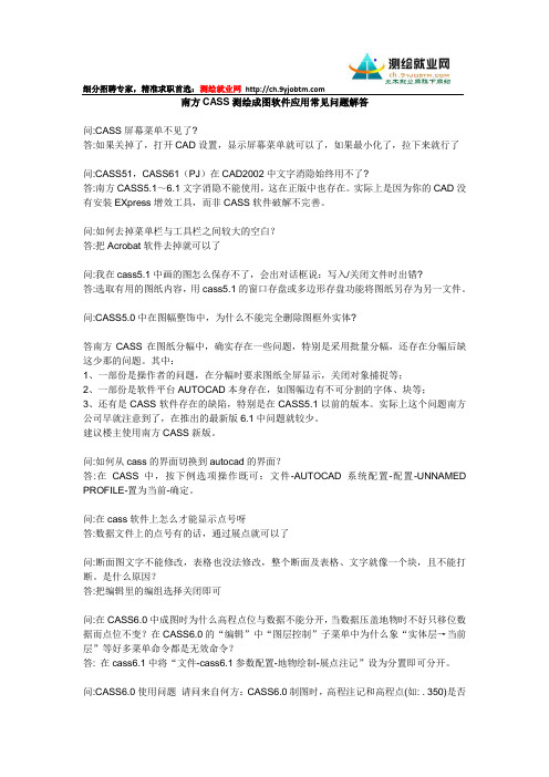 南方CASS测绘成图软件常见问题及解答