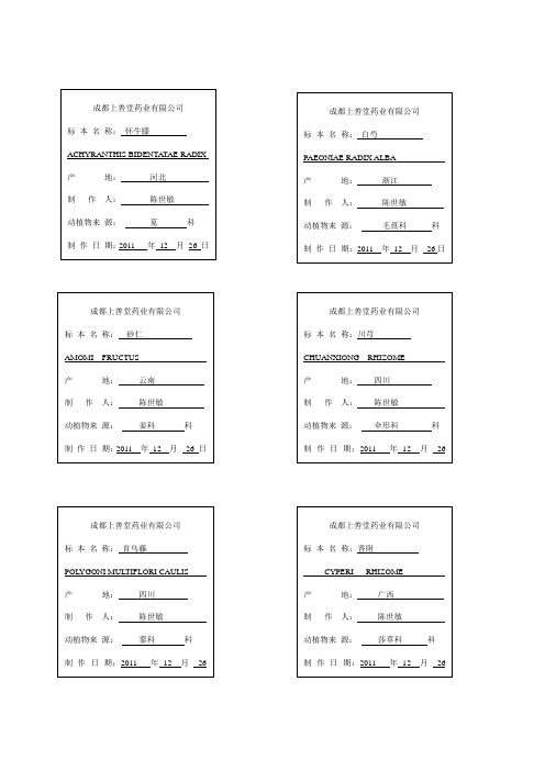 中药材标本标签 文档(2)