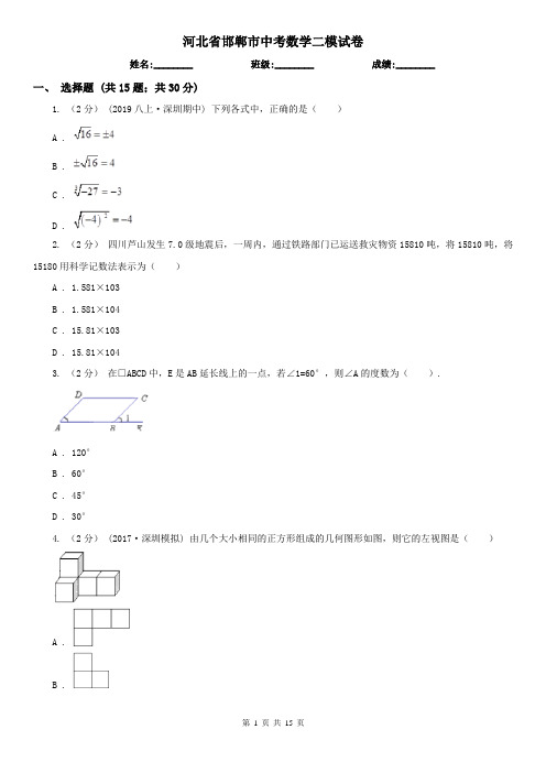 河北省邯郸市中考数学二模试卷