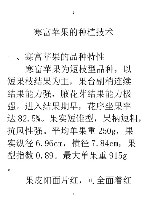 【免费下载】寒富苹果的种植技术