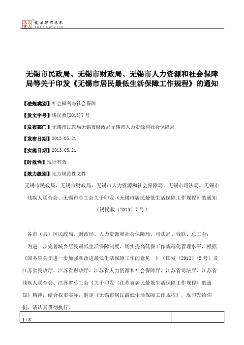 无锡市民政局、无锡市财政局、无锡市人力资源和社会保障局等关于