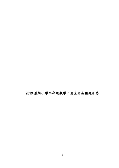 2019最新小学二年级数学下册全册易错题汇总