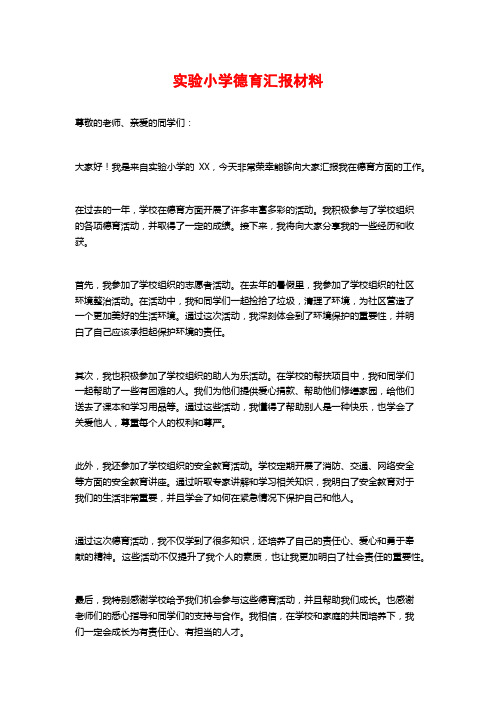 实验小学德育汇报材料