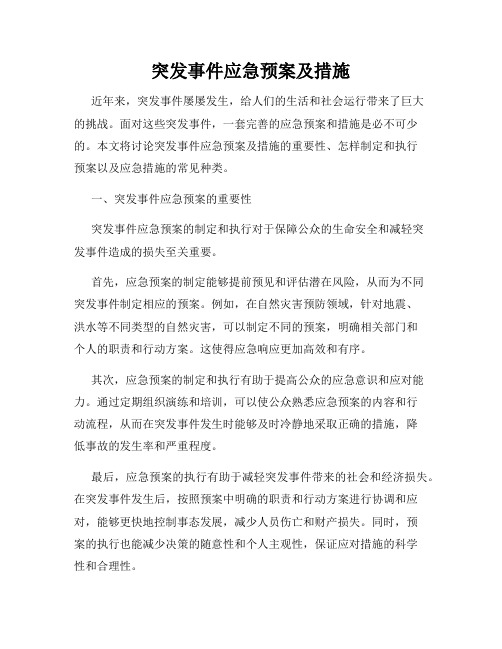 突发事件应急预案及措施