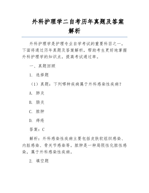 外科护理学二自考历年真题及答案解析