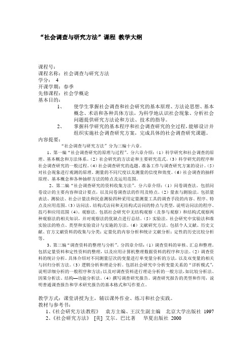 社会调查与研究方法课程教学大纲