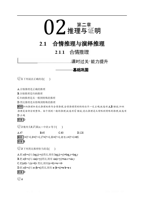 2018秋新版高中数学人教A版选修1-2习题：第二章 推理与证明 2.1.1 