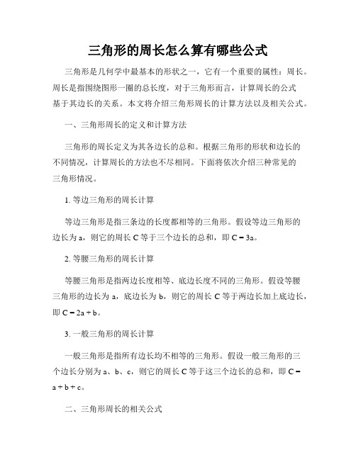 三角形的周长怎么算有哪些公式