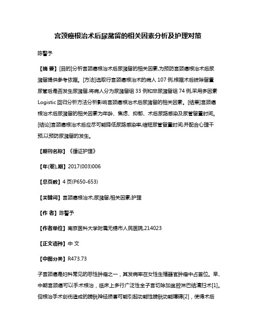 宫颈癌根治术后尿潴留的相关因素分析及护理对策