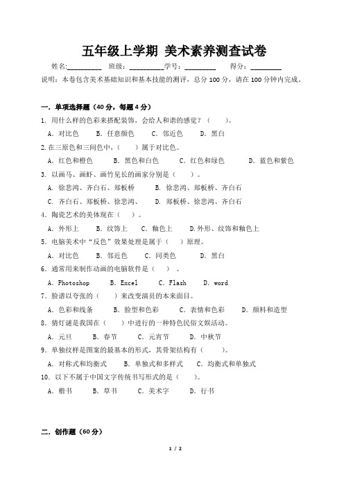 人教版小学五年级上学期_美术素养测查试卷