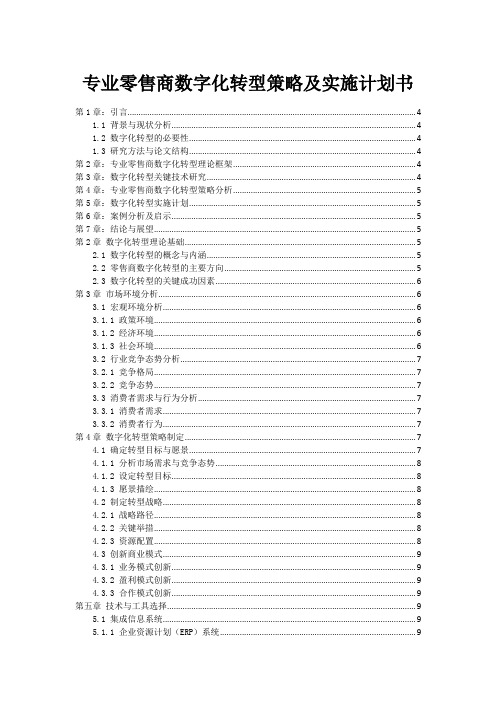 专业零售商数字化转型策略及实施计划书