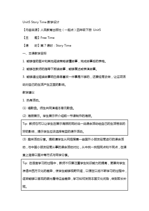 人教版(新起点)英语四下unit 5《free time》(story time)教学设计