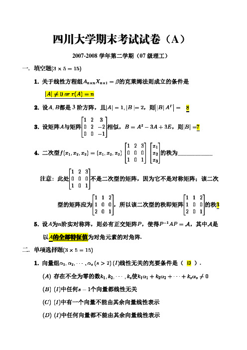 线性代数2007级A卷第2学期试题答案及释疑