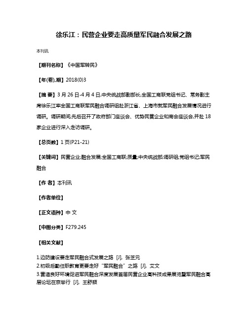 徐乐江:民营企业要走高质量军民融合发展之路