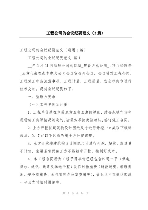 工程公司的会议纪要范文(3篇)