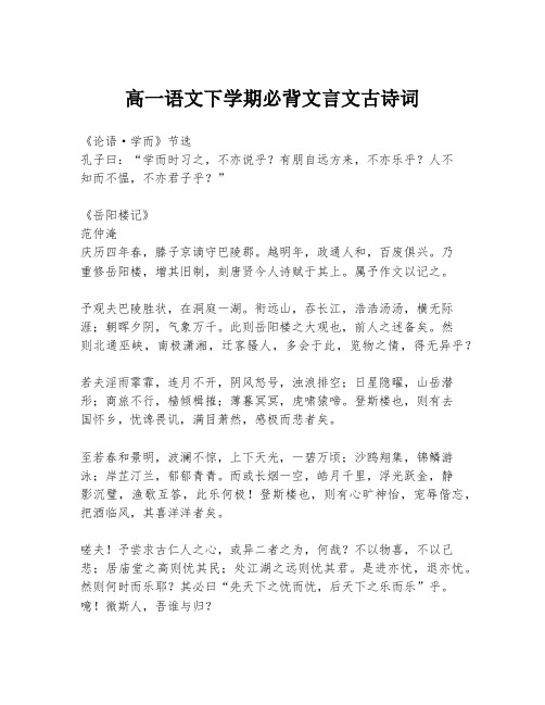 高一语文下学期必背文言文古诗词