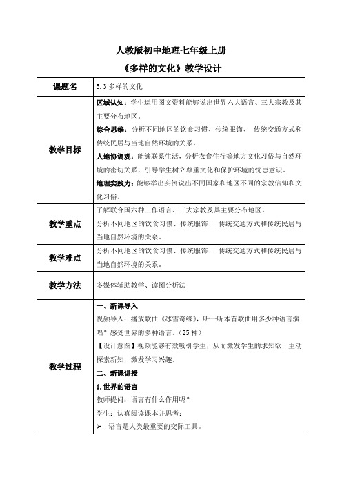 5.3多样的文化(教案)-2024-2025学年最新人教版七年级上册地理