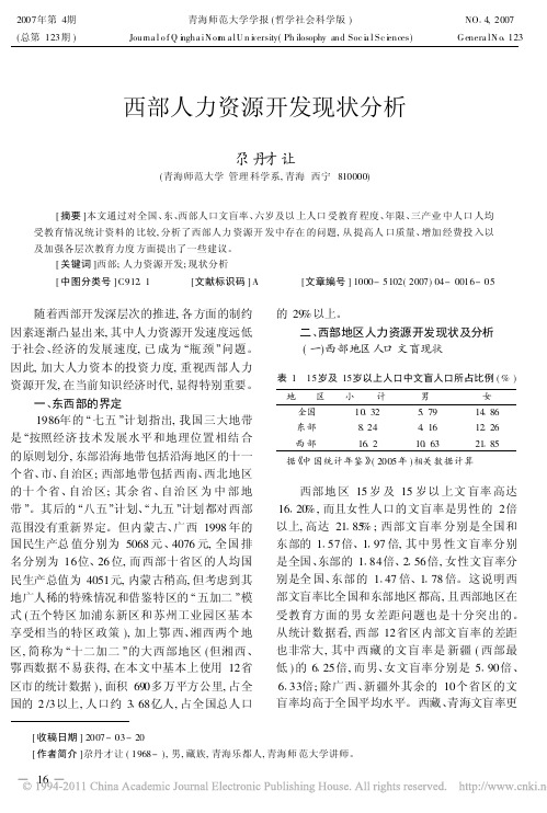 西部人力资源开发现状分析