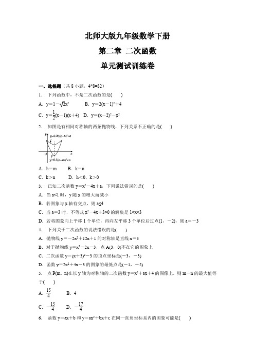 北师大版九年级数学下册第二章 二次函数    单元测试训练卷(word 含答案)