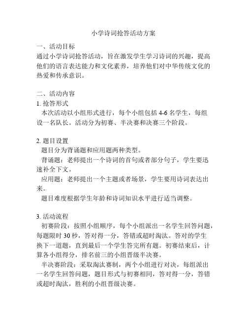 小学诗词抢答活动方案