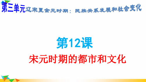 部编人教版七年级历史下册12课《宋元时期的都市和文化》(共33张PPT)