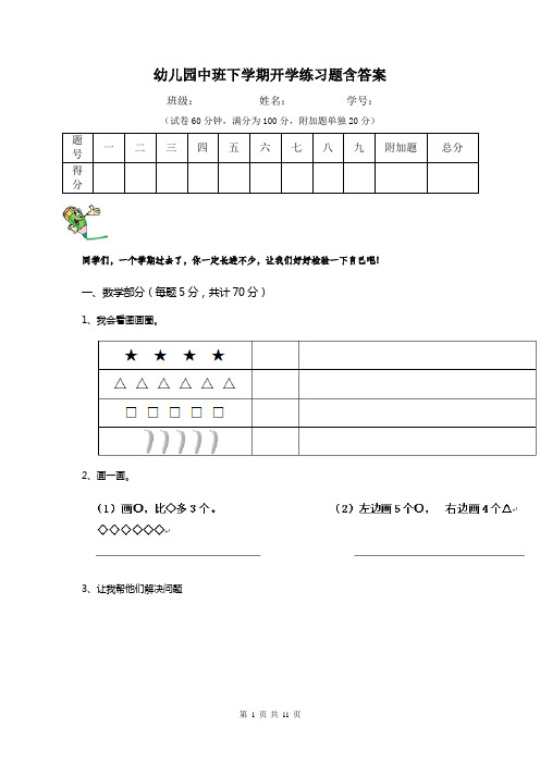 幼儿园中班下学期开学练习题含答案