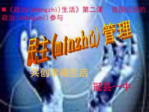 山东省冠县武训高级中学高中政治必修二民主管理共创幸福生活课件