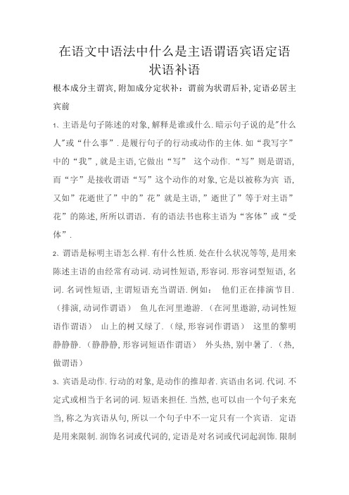 在语文中语法中什么是主语谓语宾语定语状语补语