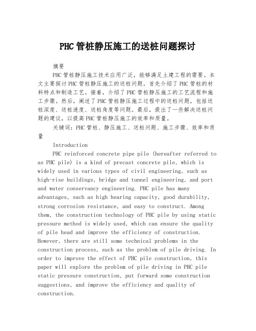 PHC管桩静压施工的送桩问题探讨