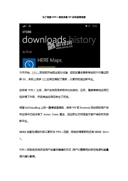 为了迎接WP8.1到来多款WP应用获得更新