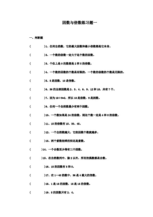 因数和倍数练习题