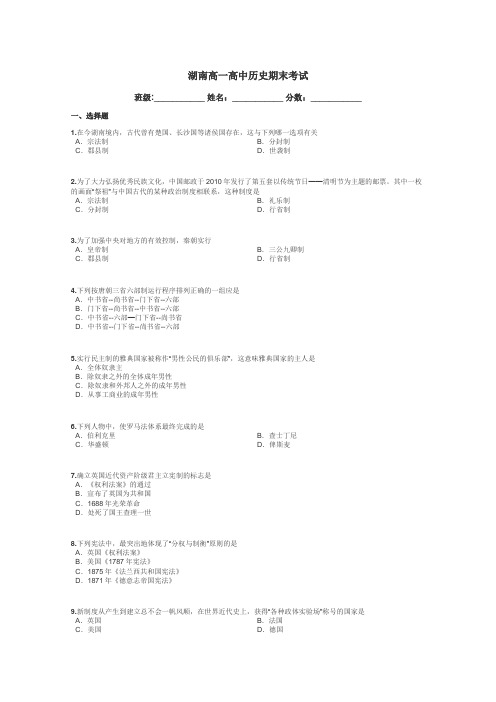 湖南高一高中历史期末考试带答案解析
