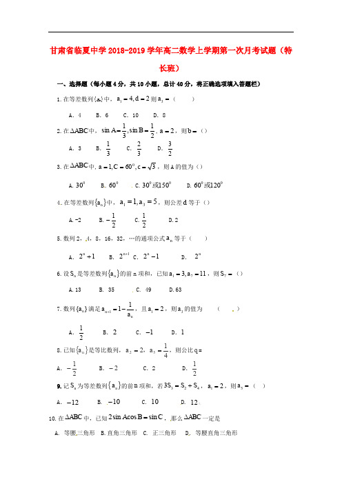 甘肃省临夏中学高二数学上学期第一次月考试题(特长班)