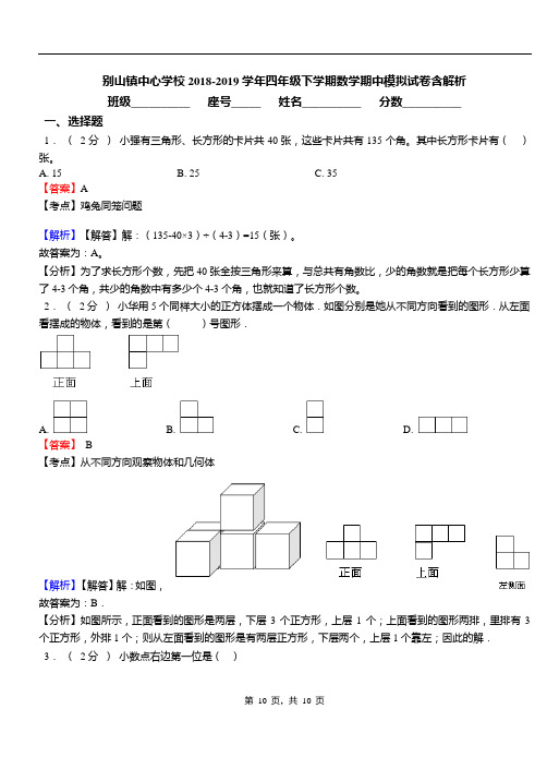 别山镇中心学校2018-2019学年四年级下学期数学期中模拟试卷含解析