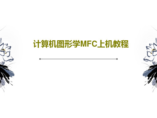 计算机图形学MFC上机教程PPT119页