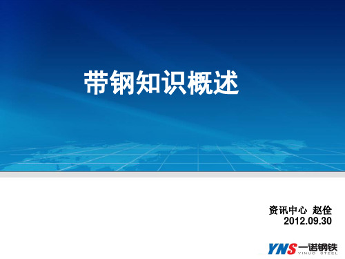 带钢知识概述