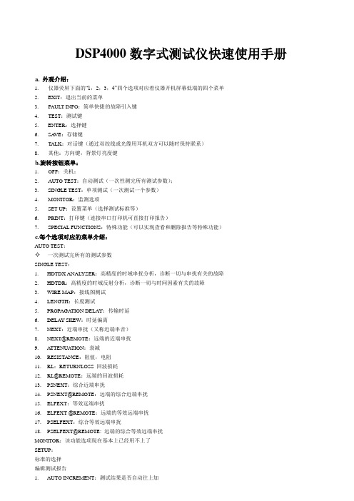 DSP4000测试仪使用手册