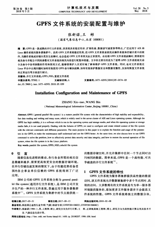 GPFS文件系统的安装配置与维护