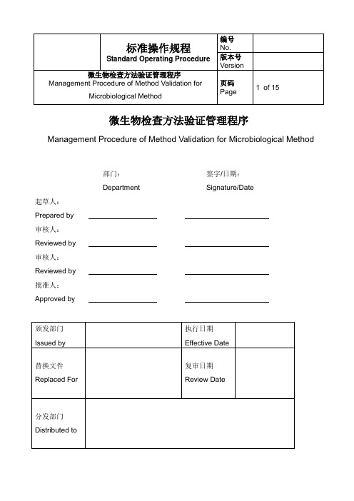 微生物检查方法验证管理程序