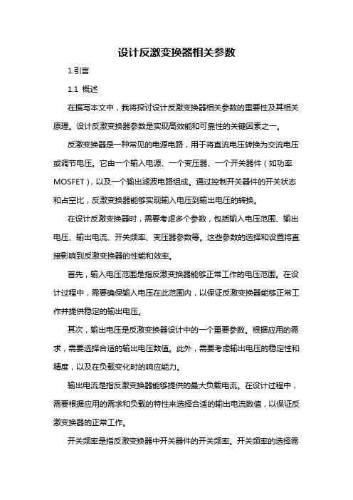 设计反激变换器相关参数