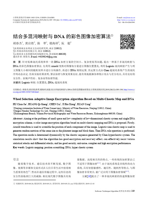 结合多混沌映射与dna的彩色图像加密算法