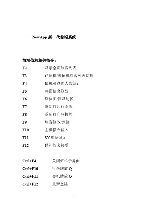 值机各类操作指令(全)-推荐下载